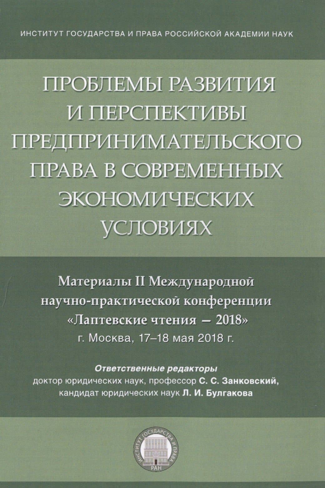 Проблемы развития и перспективы предпринимательского права в современных экономических условиях. Материалы II Международной научно-практической конференции "Лаптевские чтения - 2018" г. Москва, 17-18 мая 2018 г.