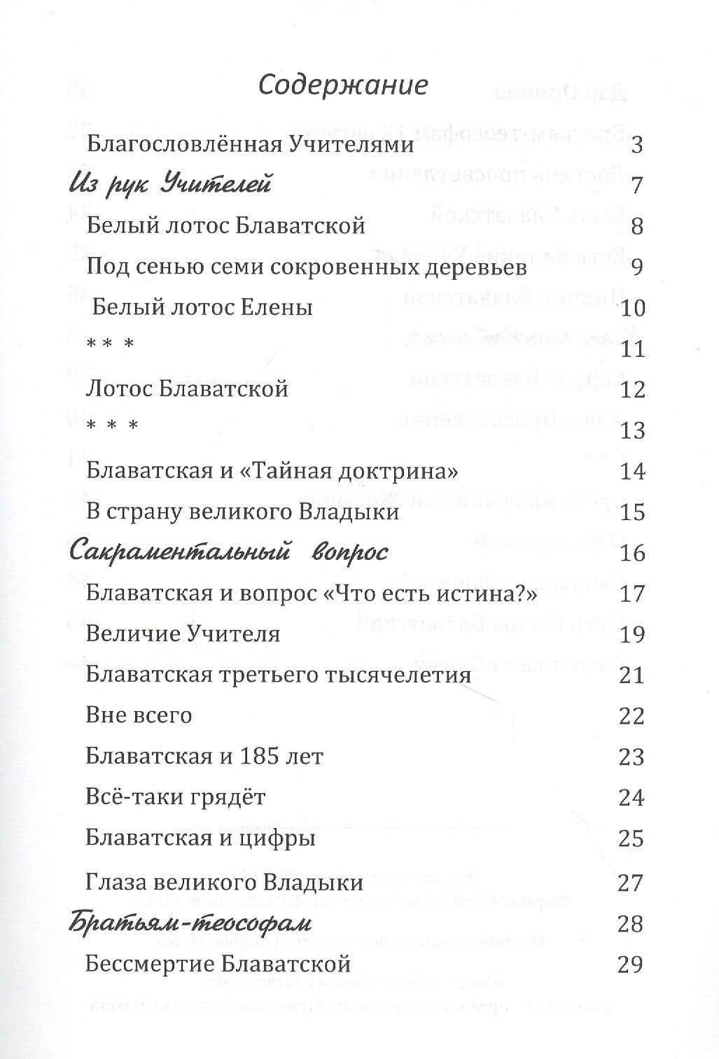 Свет Блаватской — Леонид Володарский (2)