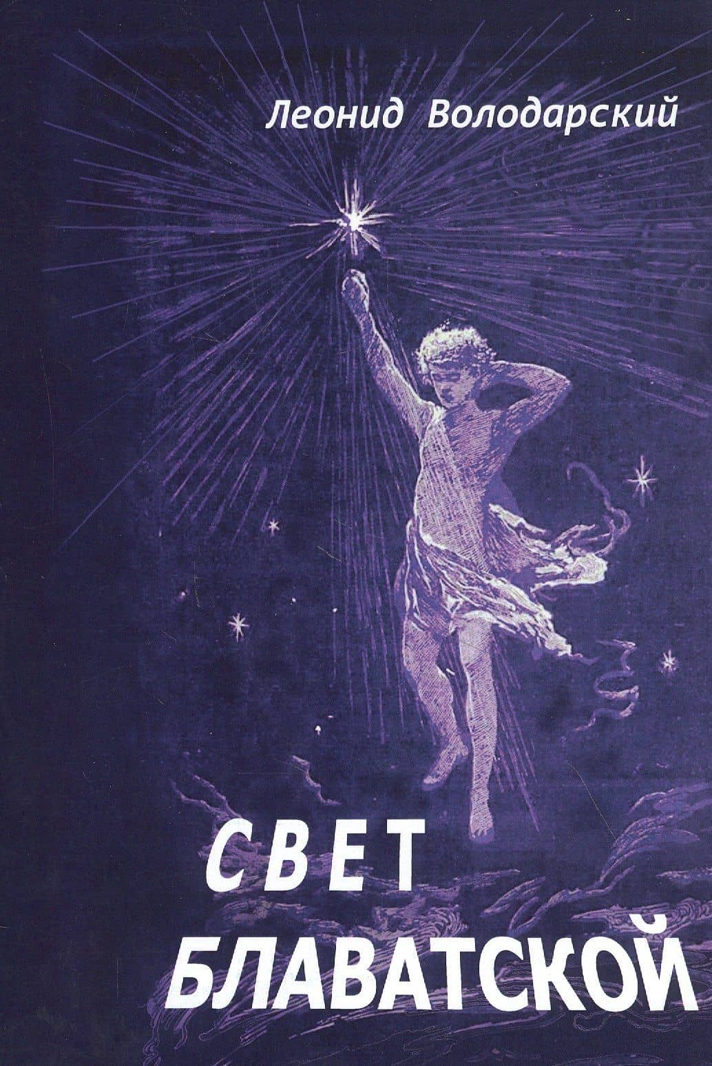 Свет Блаватской — Леонид Володарский