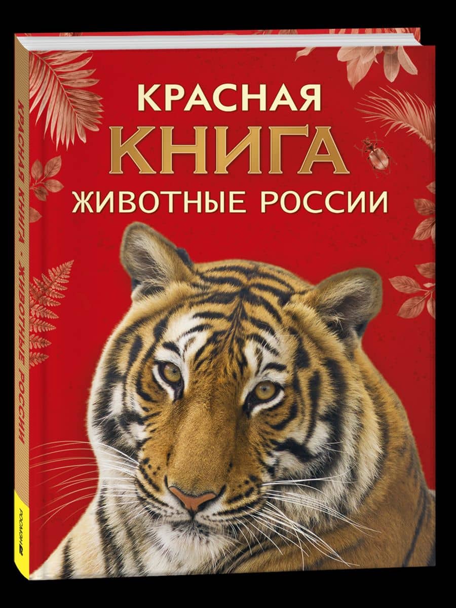 Красная книга. Животные России — Александр Васильевич Тихонов
