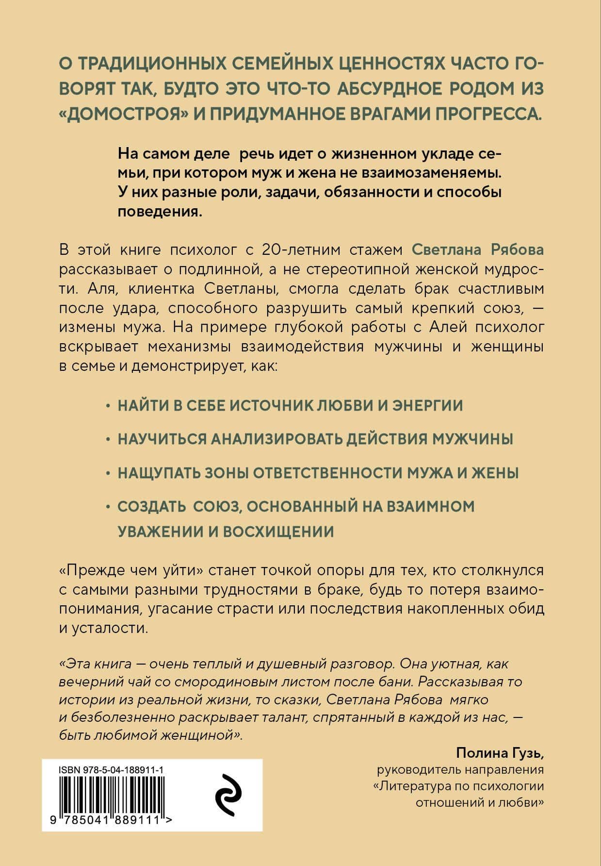 Прежде чем уйти. Книга мудрых решений для тех, кто хочет сохранить семью — С. Рябова (2)