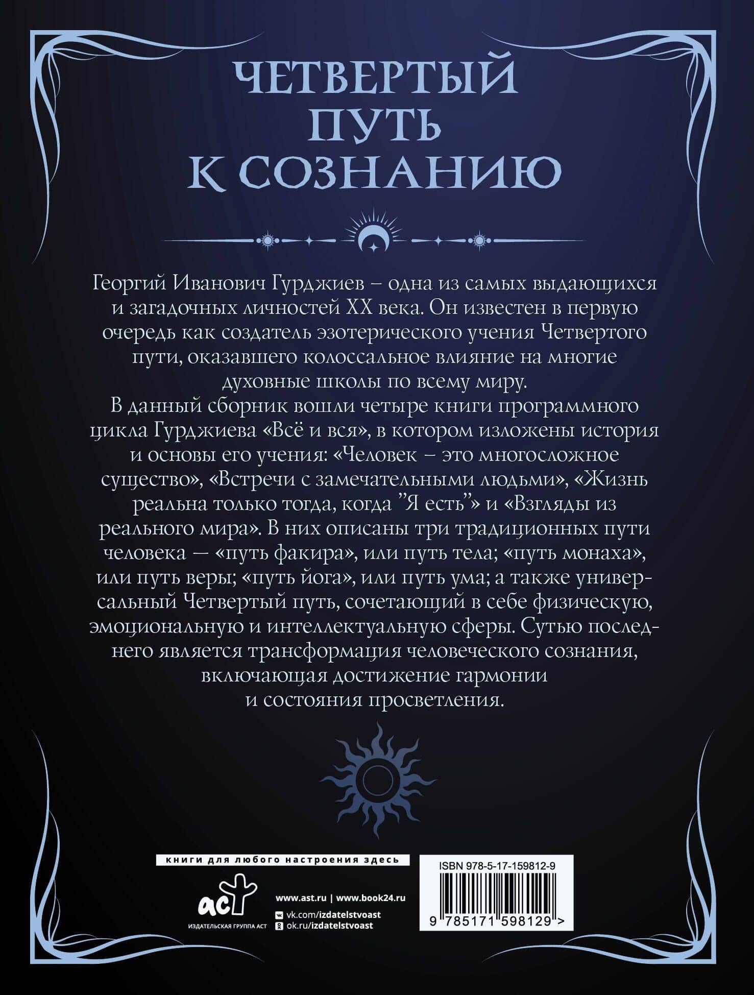 Четвертый путь к сознанию — Гурджиев Георгий Иванович (2)