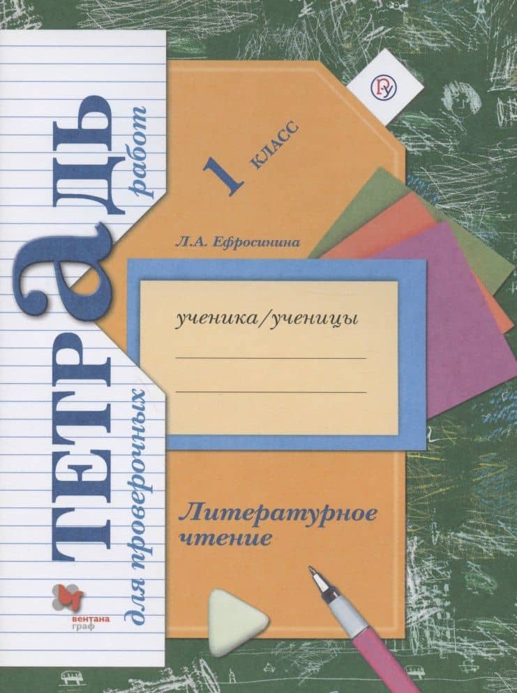Литературное чтение. 1 класс. Тетрадь для проверочных работ