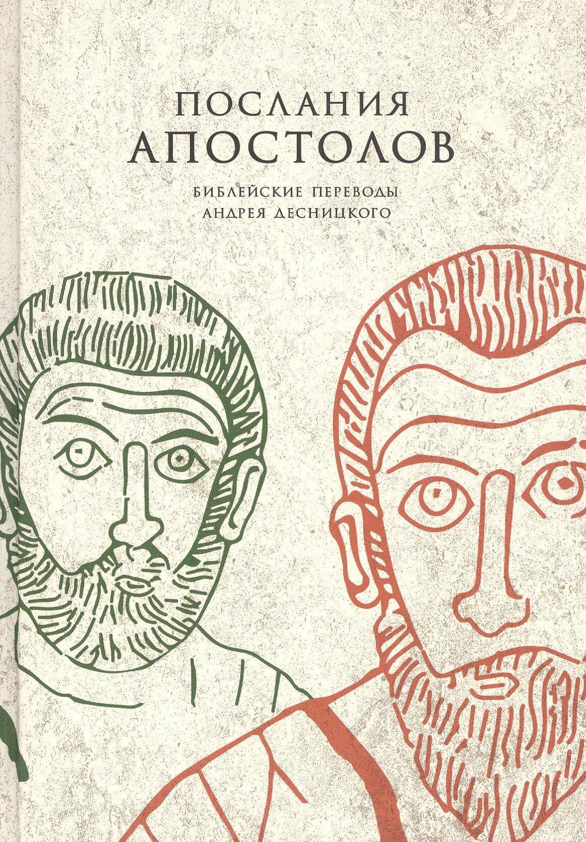 Послания апостолов — Андрей Сергеевич Десницкий