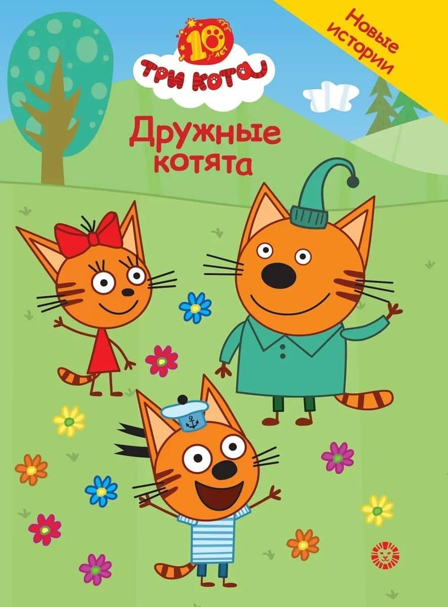 Три кота. Дружные котята — Нина Дементьева