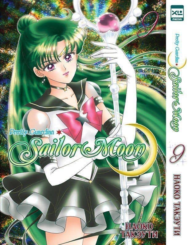 Сейлор Мун. Том 9 (Sailor Moon / Красавица воин Сейлор Мун). Манга