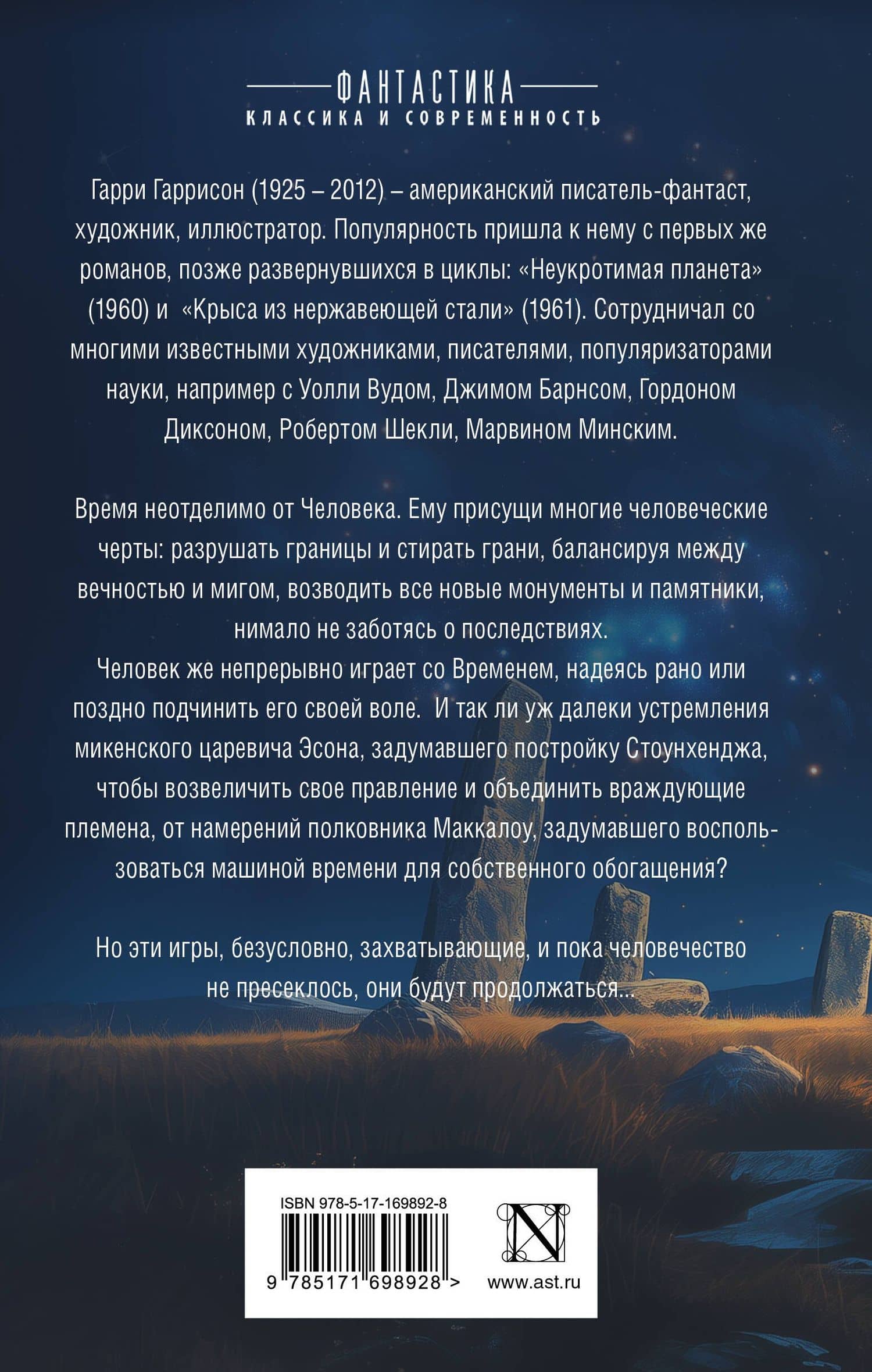 Стоунхендж. Время для мятежника — Гарри Максвелл Гаррисон (2)