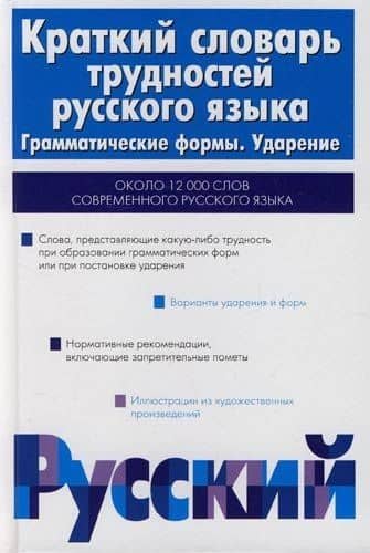 Краткий словарь трудностей русского языка. Грамматические формы. Ударение
