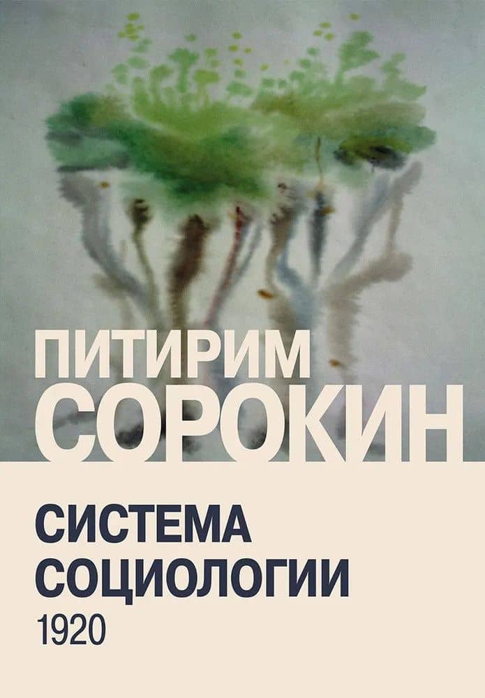 Система социологии — Питирим Александрович Сорокин