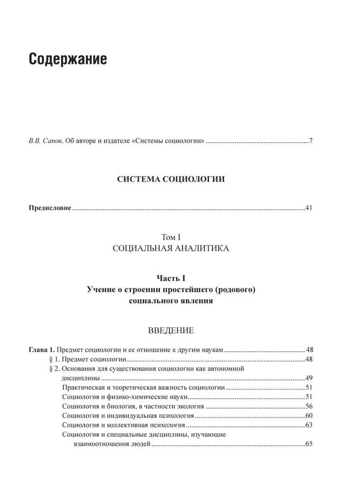 Система социологии — Питирим Александрович Сорокин (2)
