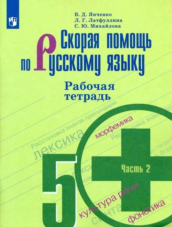 Скорая помощь по русскому языку. 5 класс. Рабочая тетрадь. В 2-х частях. ФГОС — Ландыш Гиниятовна Латфуллина