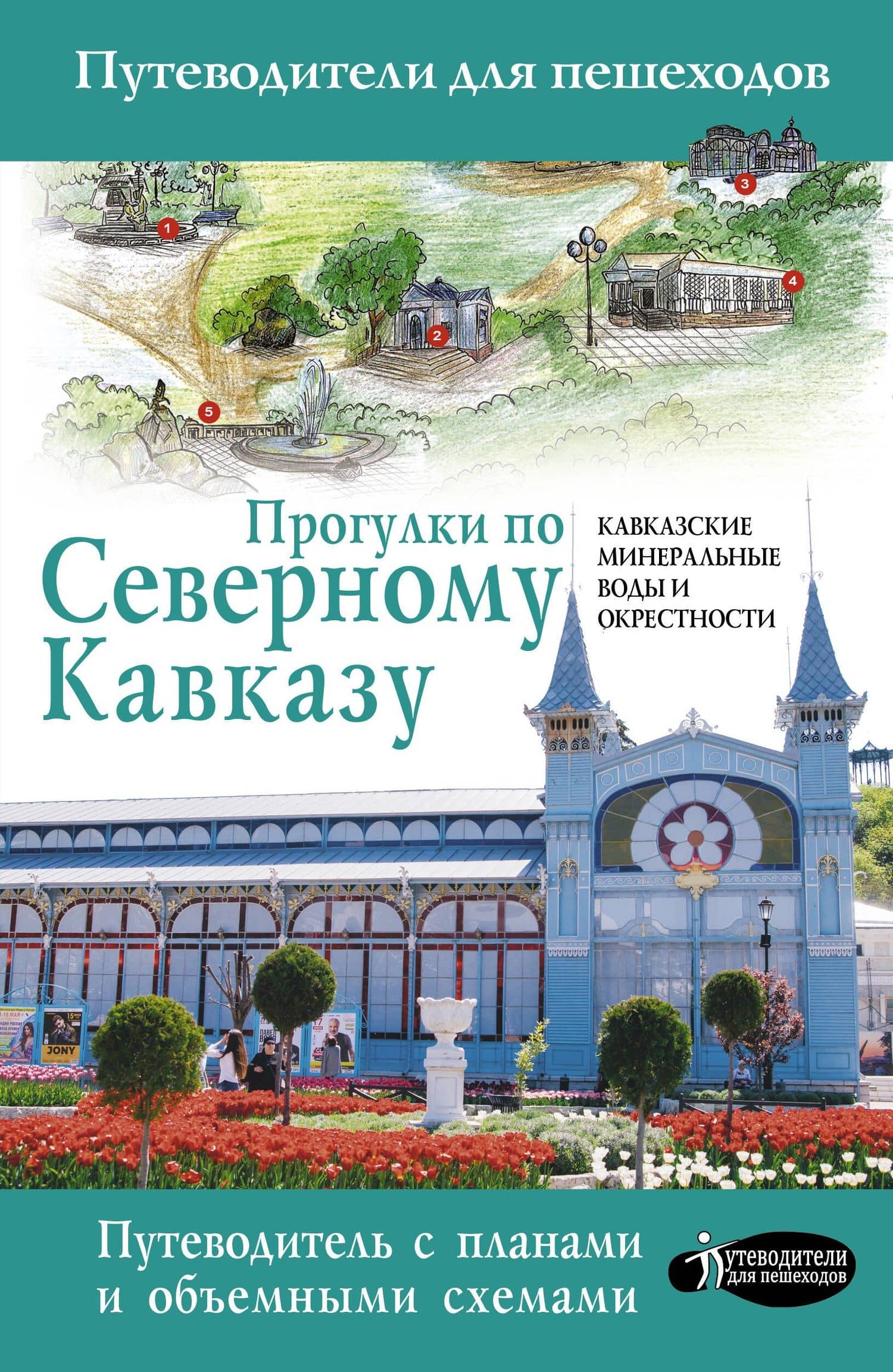 Прогулки по Северному Кавказу (Кавказские Минеральные Воды) — Галина Шефер