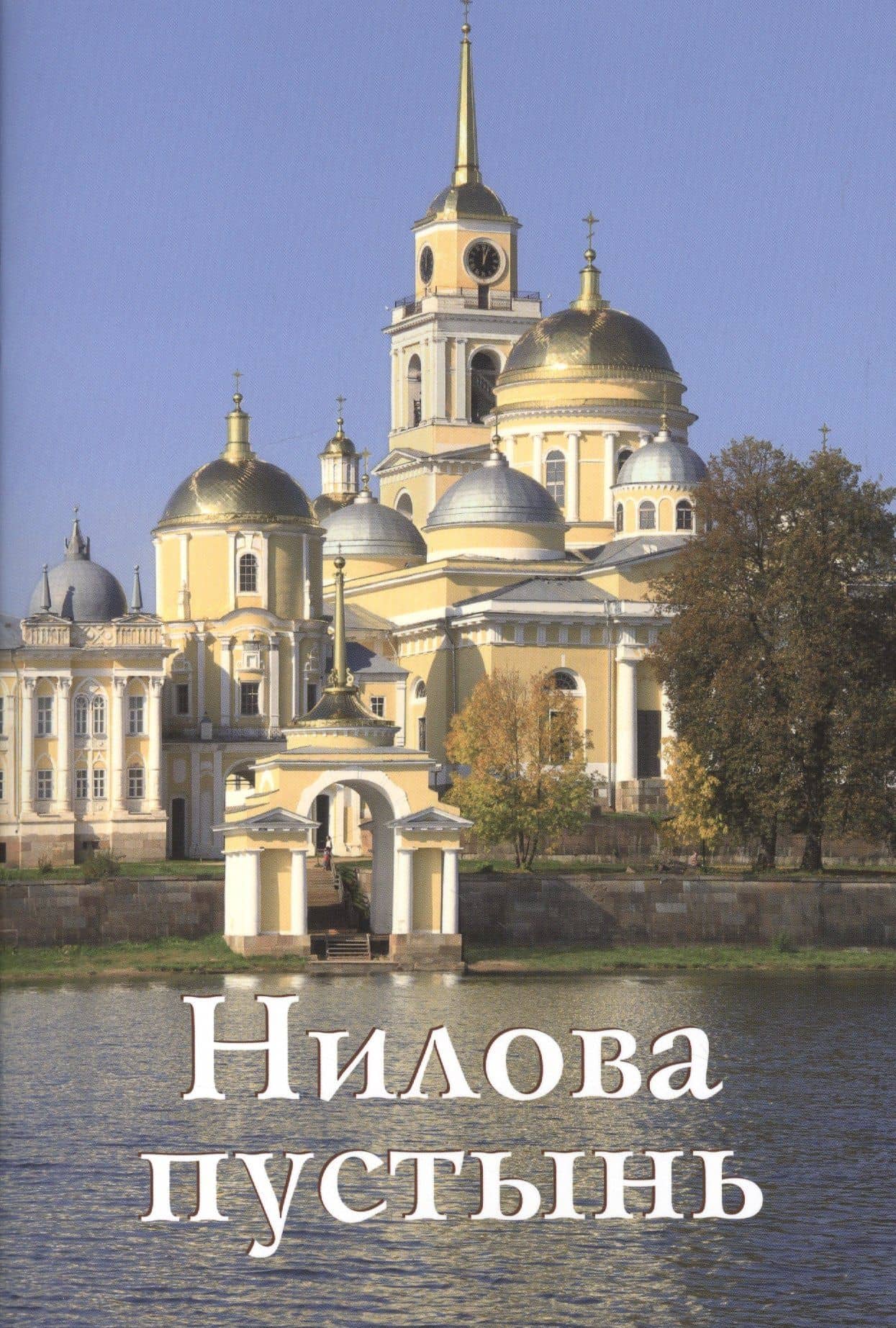 Нилова пустынь Путеводитель (м) Бодрова