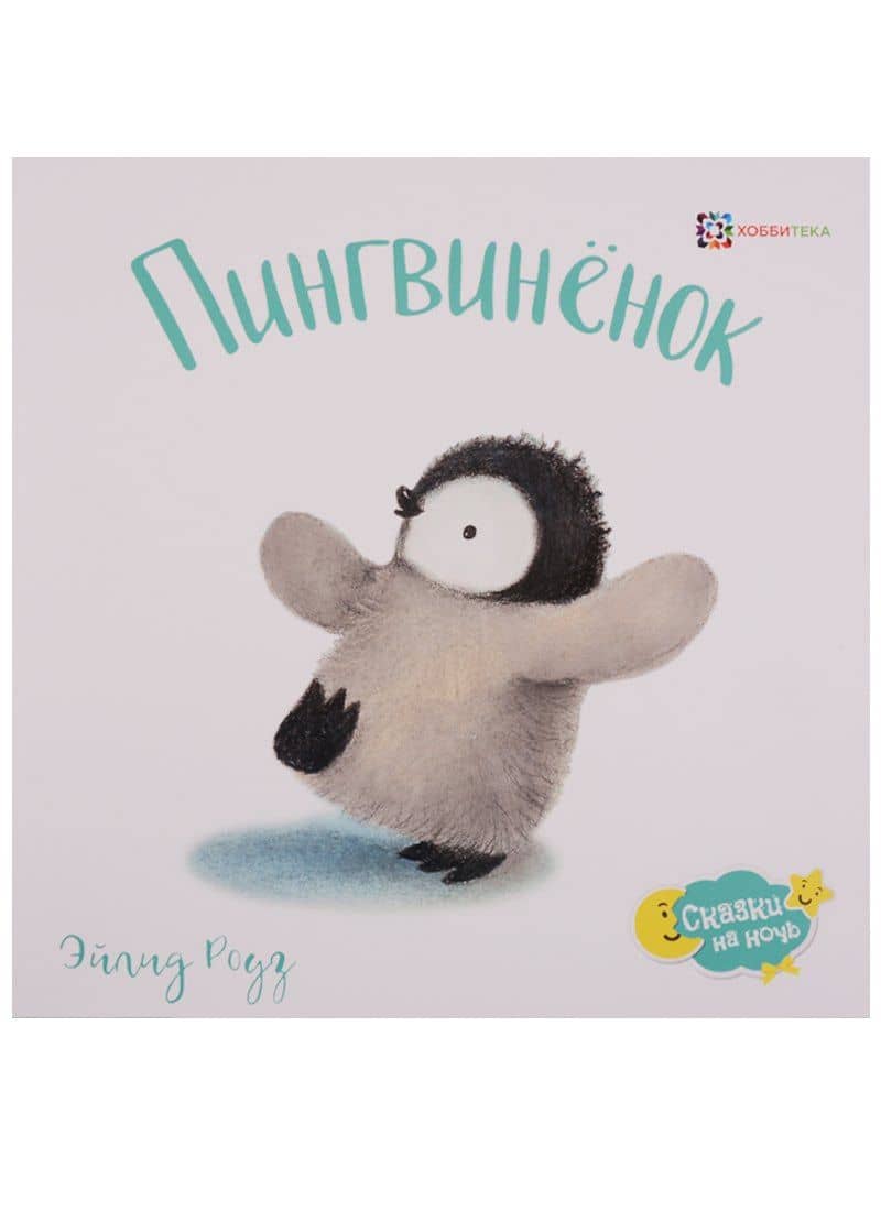 Пингвинёнок
