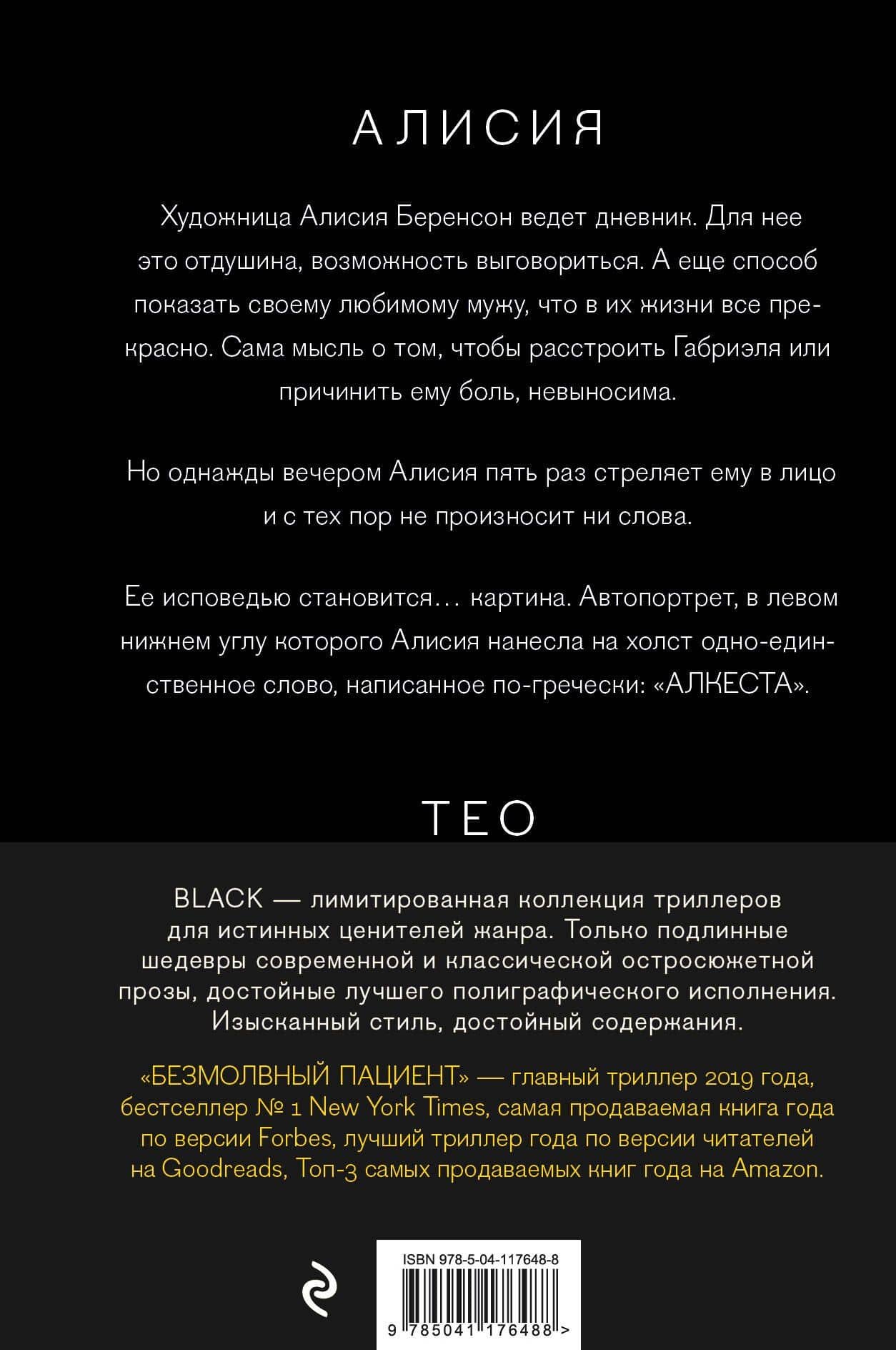 Безмолвный пациент — Алекс Михаэлидес (2)