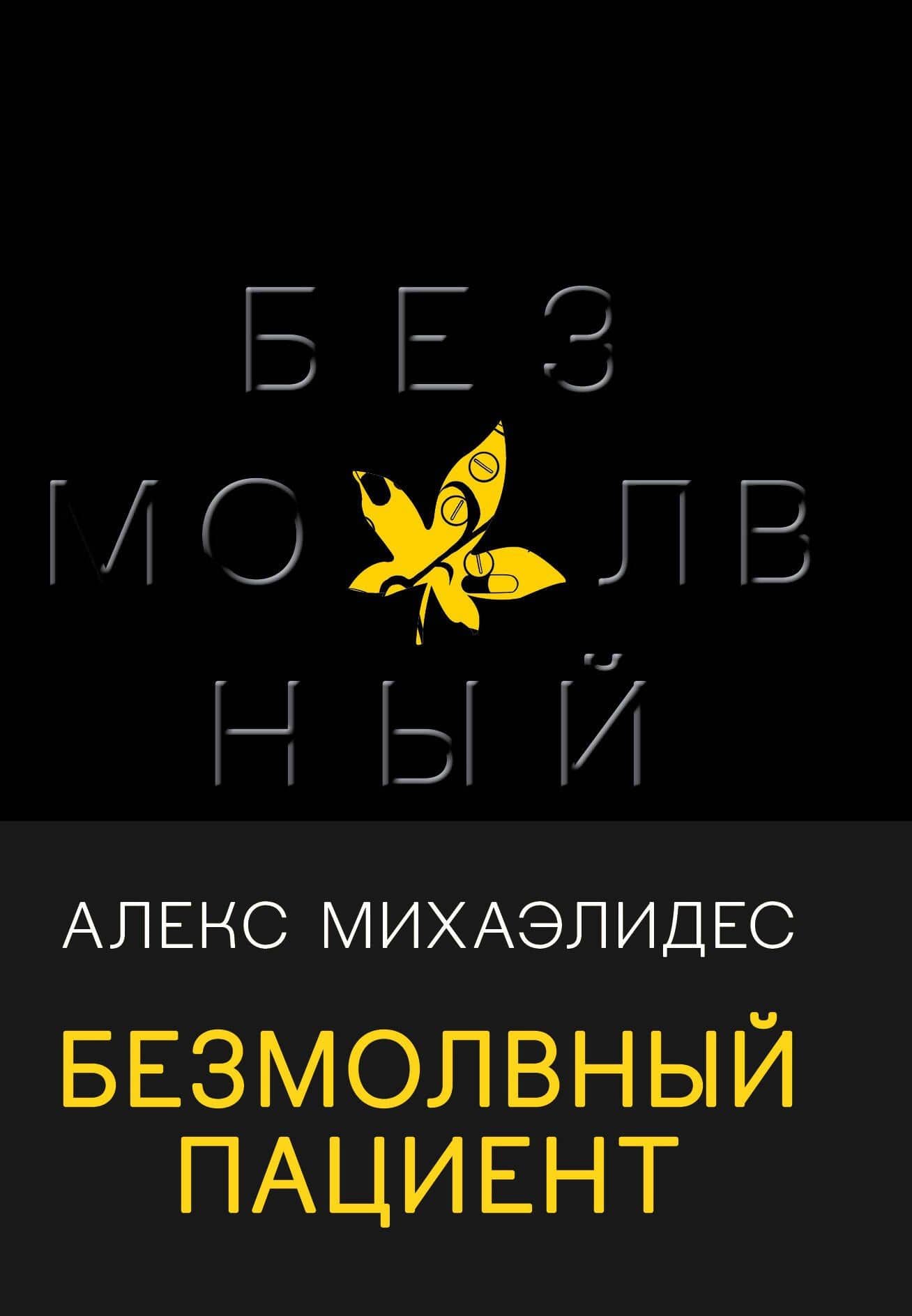 Безмолвный пациент — Алекс Михаэлидес