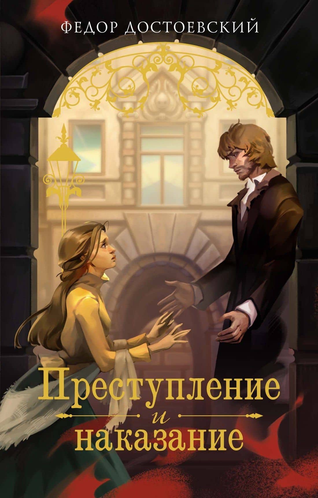 Преступление и наказание — Федор Достоевский