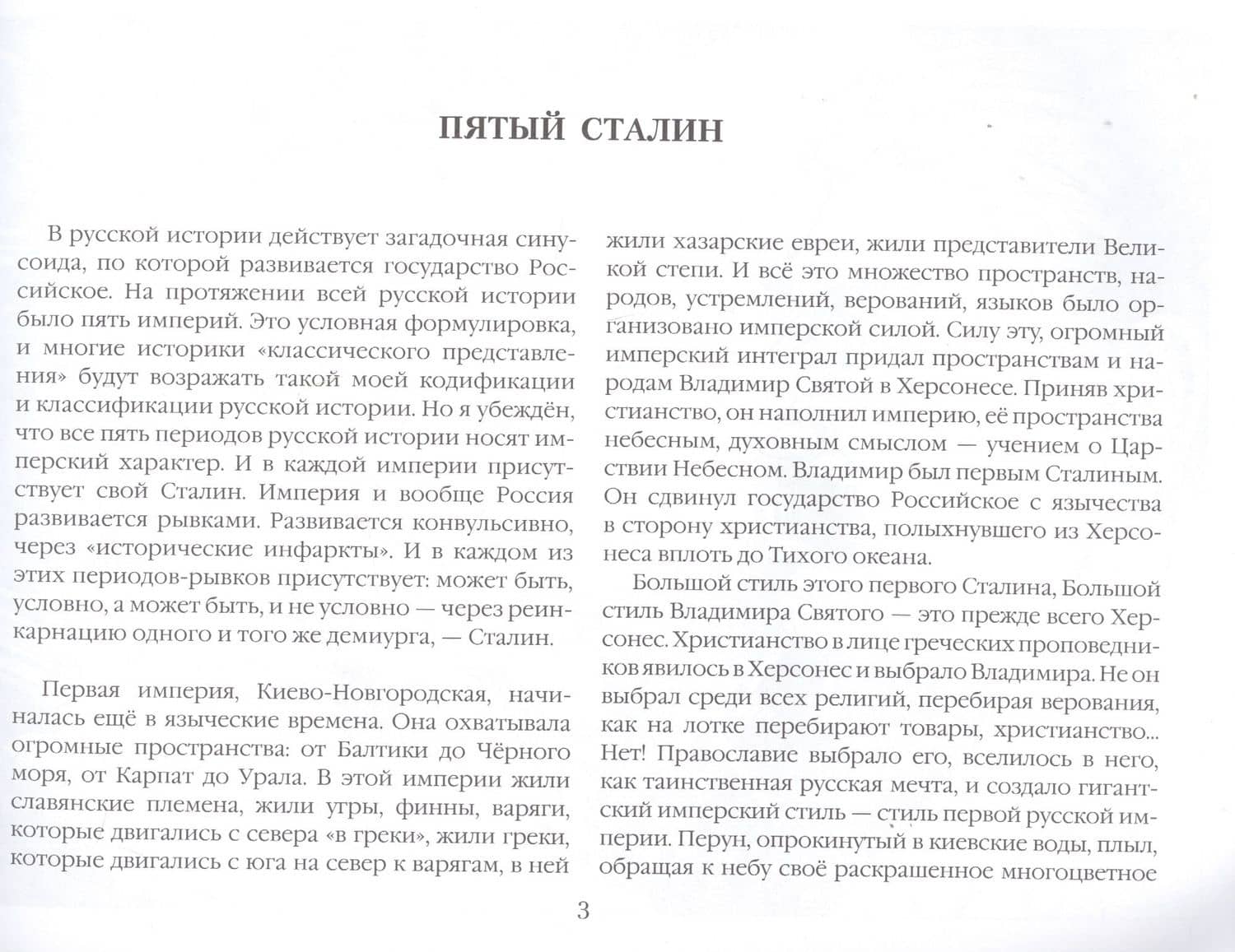 Пятый Сталин — Александр Андреевич Проханов (3)