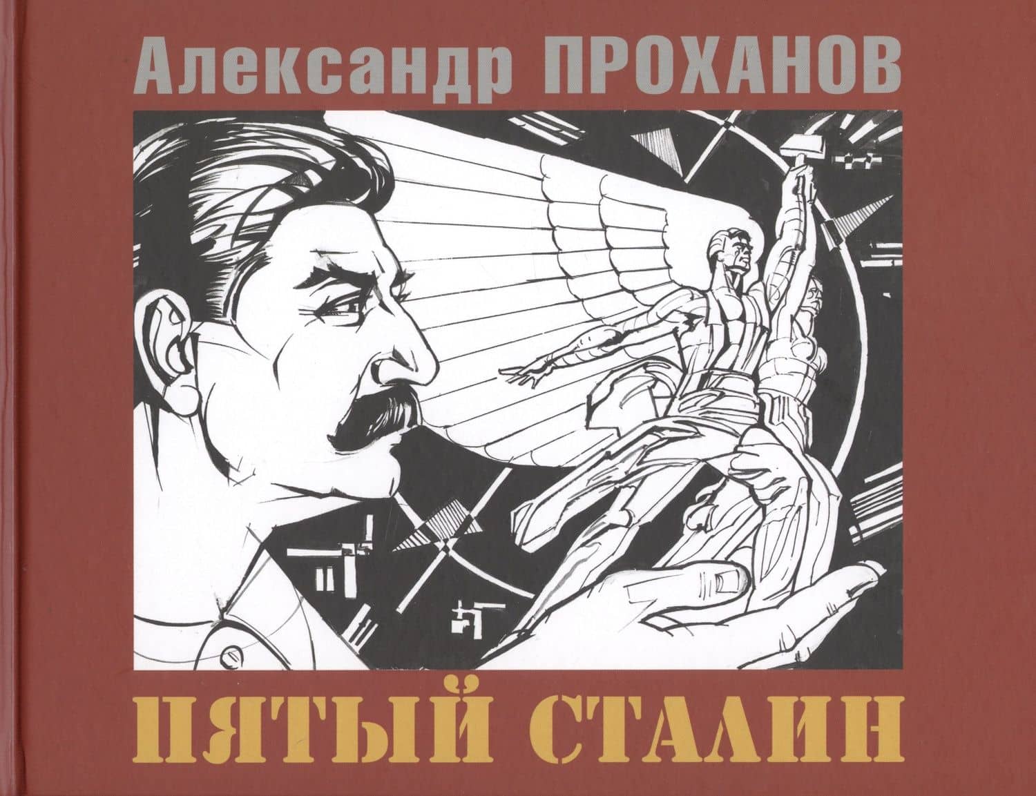 Пятый Сталин