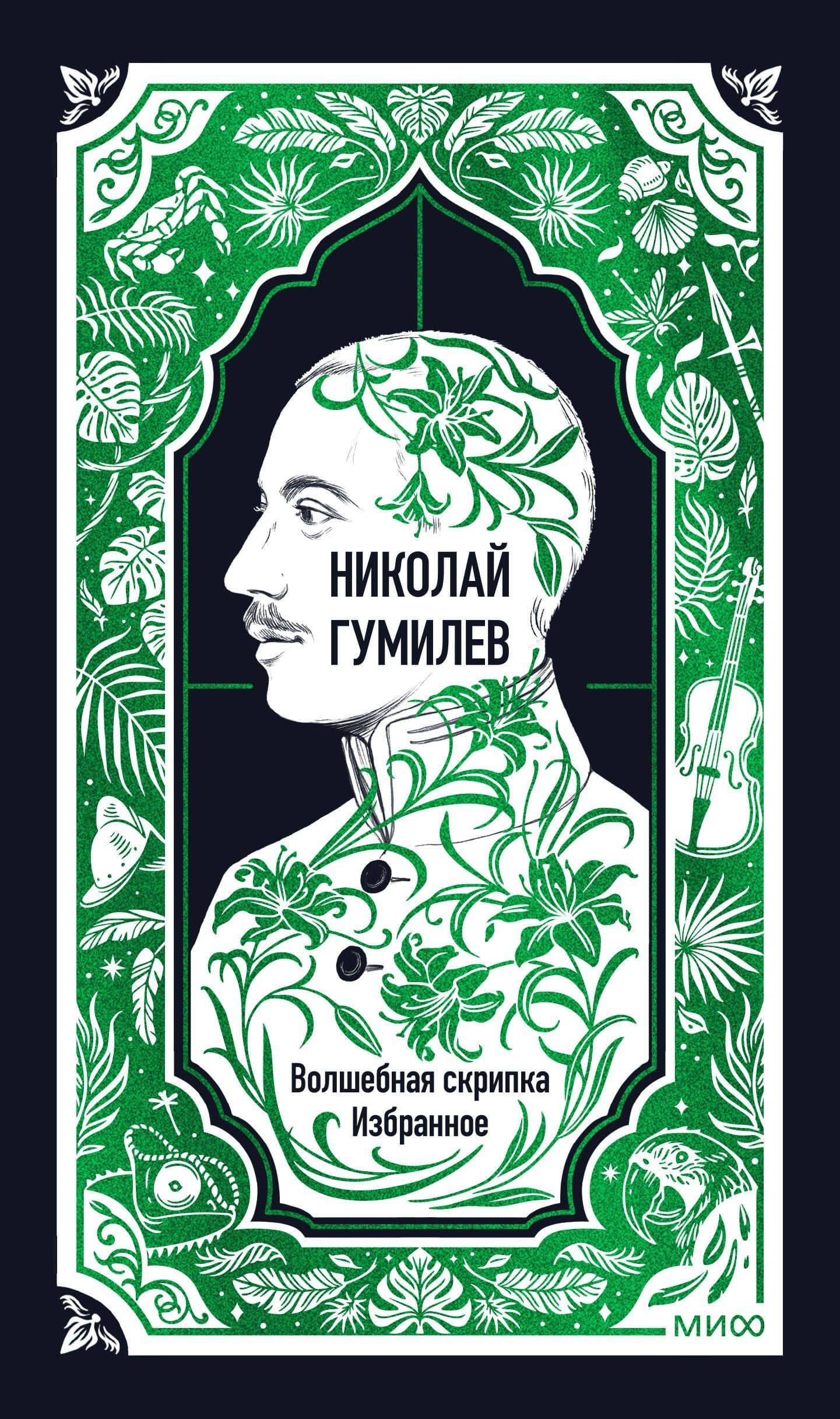 Николай Гумилев: Волшебная скрипка. Избранное. Вечные истории — Николай Степанович Гумилев