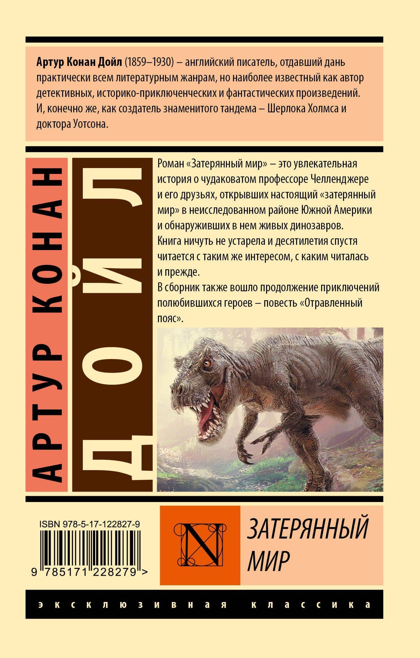 Затерянный мир — Дойл Артур Конан (2)