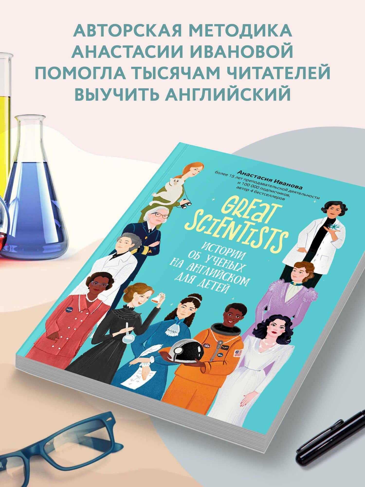 Great scientists: истории об ученых на английском для детей — Анастасия Евгеньевна Иванова (3)