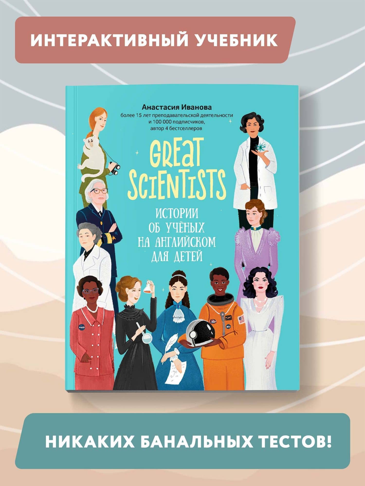 Great scientists: истории об ученых на английском для детей — Анастасия Евгеньевна Иванова (2)