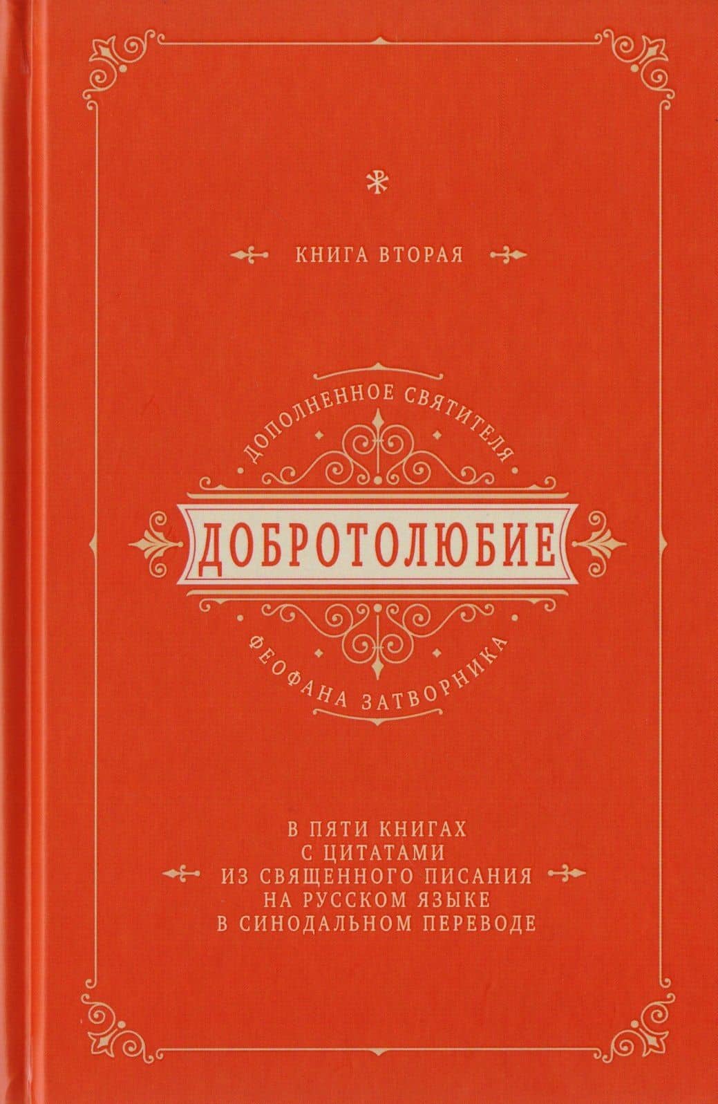 Добротолюбие дополненное святителя Феофана Затворника в пяти книгах с цитатами из Священного Писания на русском языке в Синодальном переводе. Книга II