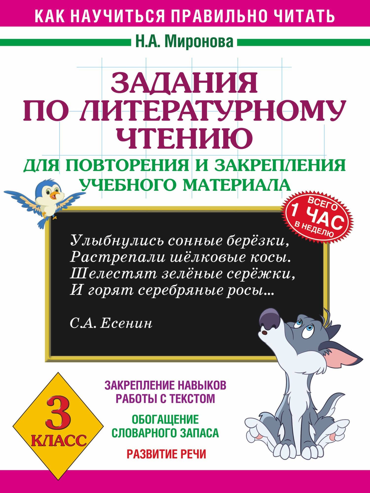 Литературное чтение. 3 класс. Задания для повторения и закрепления учебного материала — Наталия Александровна Миронова