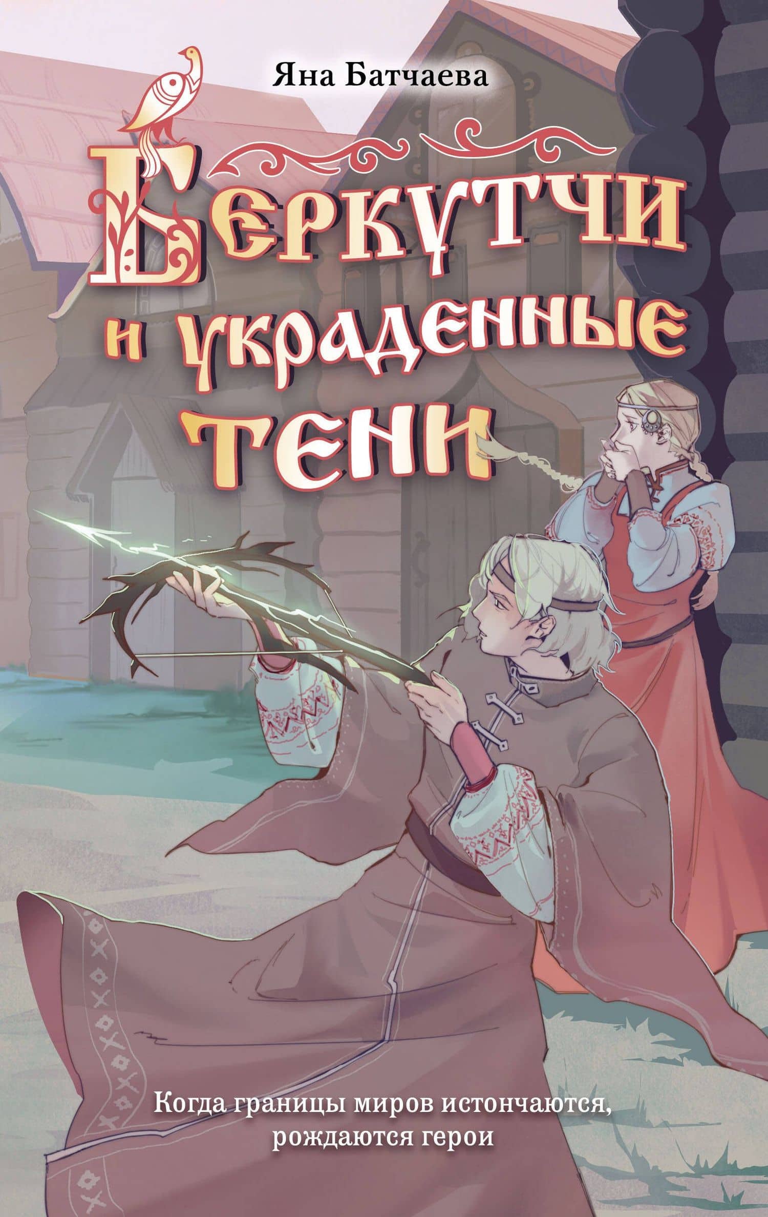 Беркутчи и украденные тени — Яна Дмитриевна Батчаева