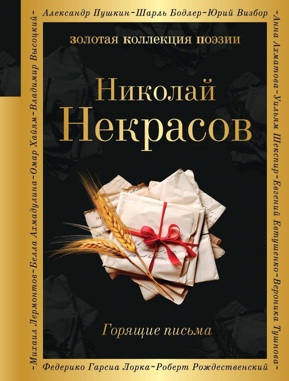 Горящие письма — Николай Некрасов