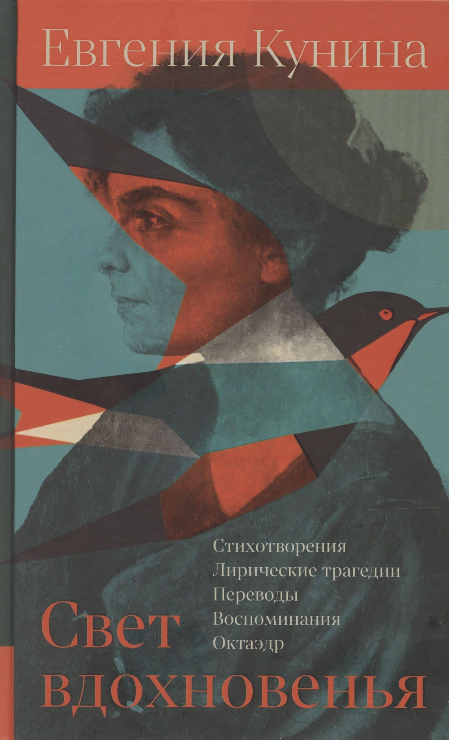 Свет вдохновенья — Евгения Филипповна Кунина