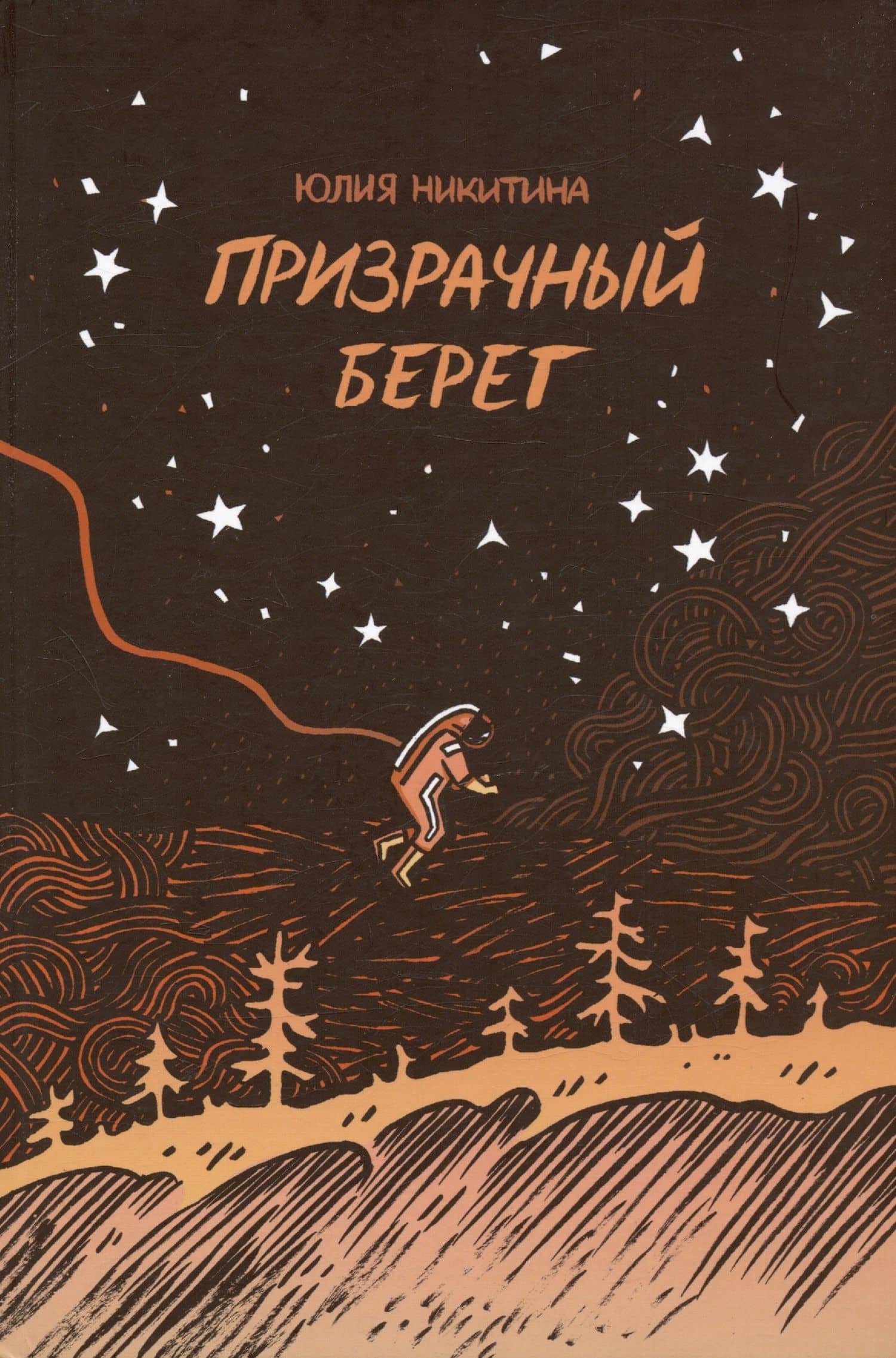 Призрачный берег — Юлия Никитина