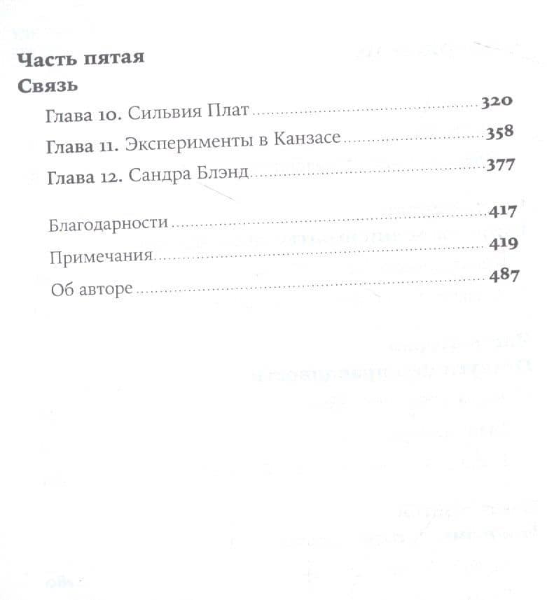 Разговор с незнакомцем: Почему мы ошибаемся в людях и доверяем лжецам — Малькольм Гладуэлл (3)