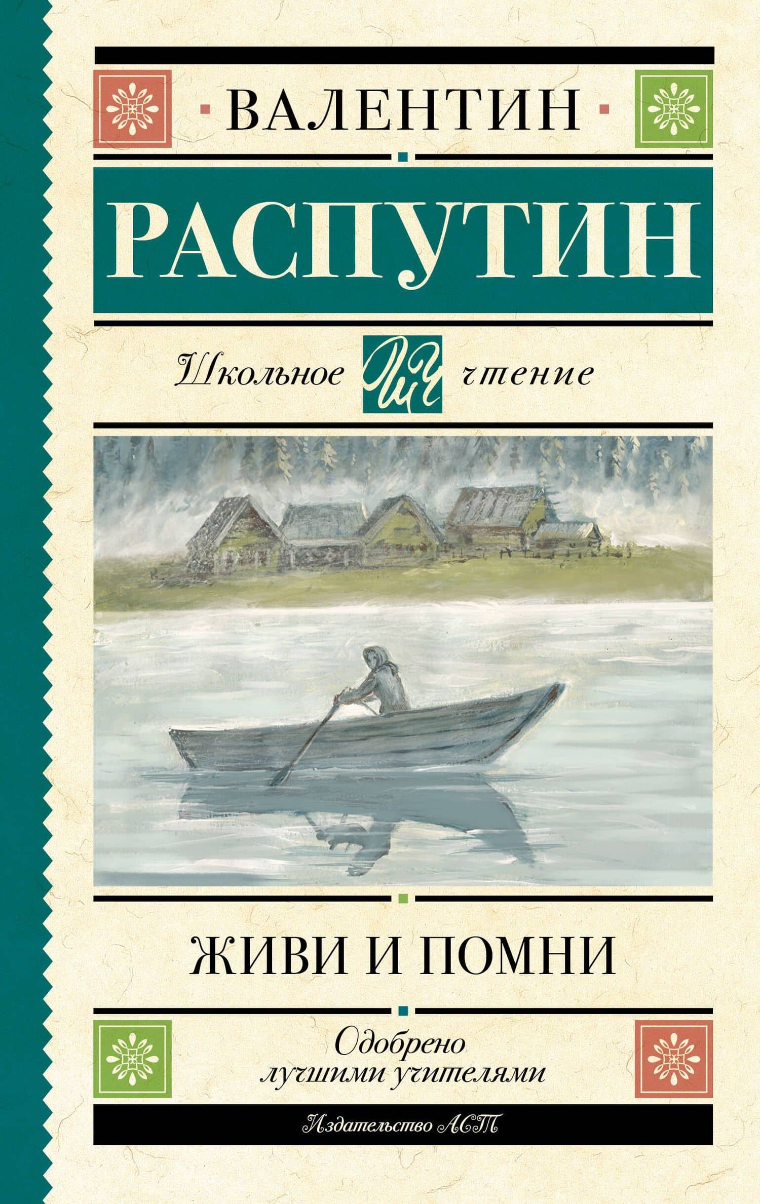 Живи и помни — Валентин Григорьевич Распутин