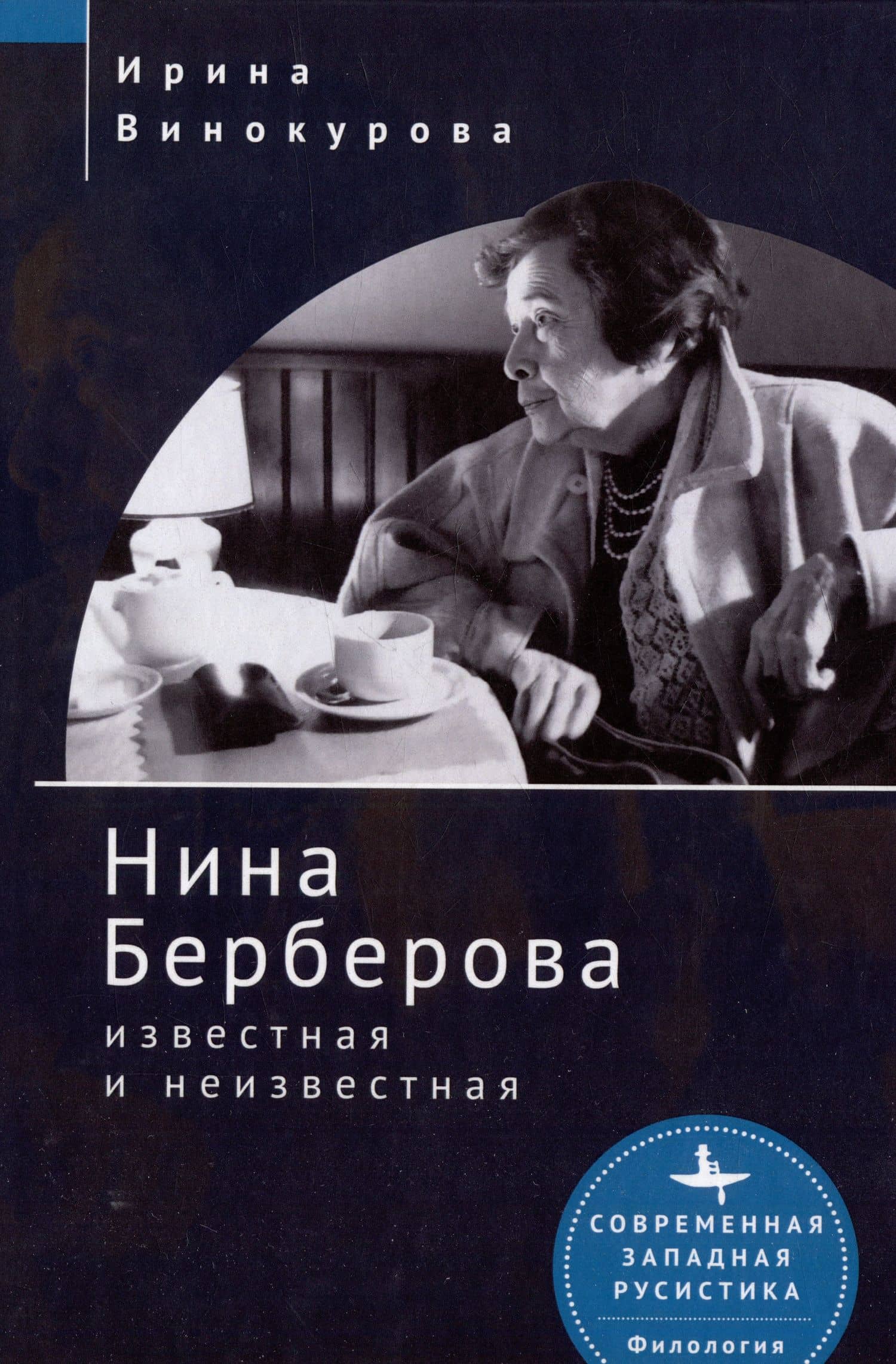 Нина Берберова: известная и неизвестная — Ирина Винокурова