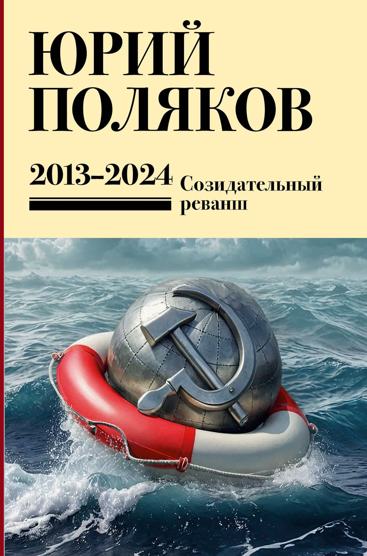 Собрание сочинений. Том 13. 2013-2024 — Юрий Михайлович Поляков