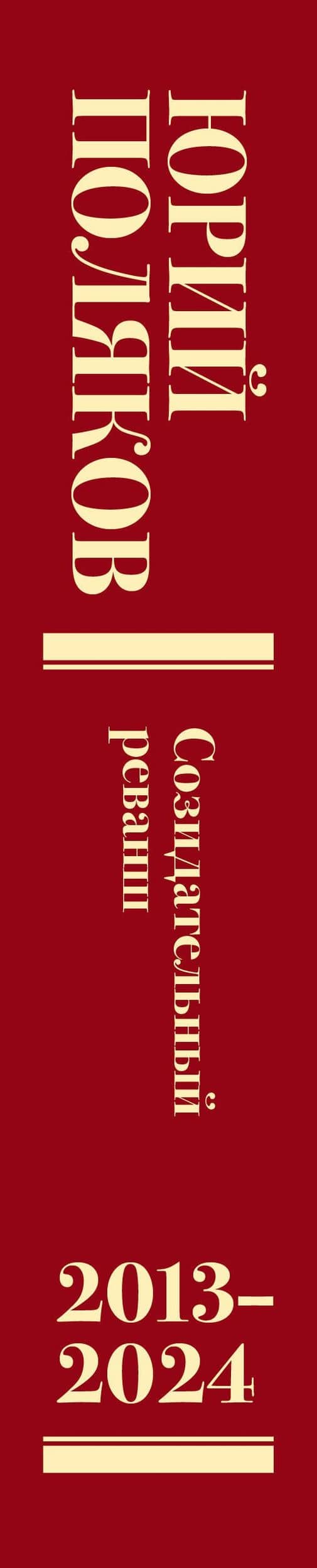 Собрание сочинений. Том 13. 2013-2024 — Юрий Михайлович Поляков (3)