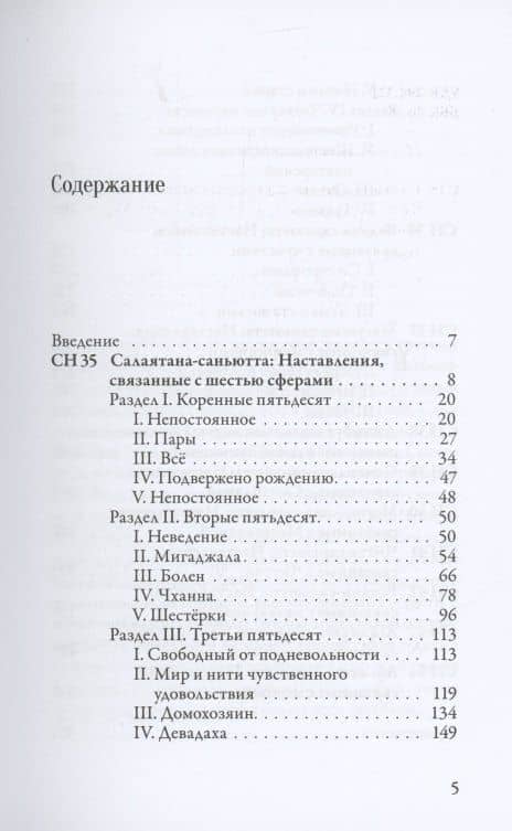 Саньютта-никая. Связанные наставления Будды. Часть IV: Книга шести сфер (2)