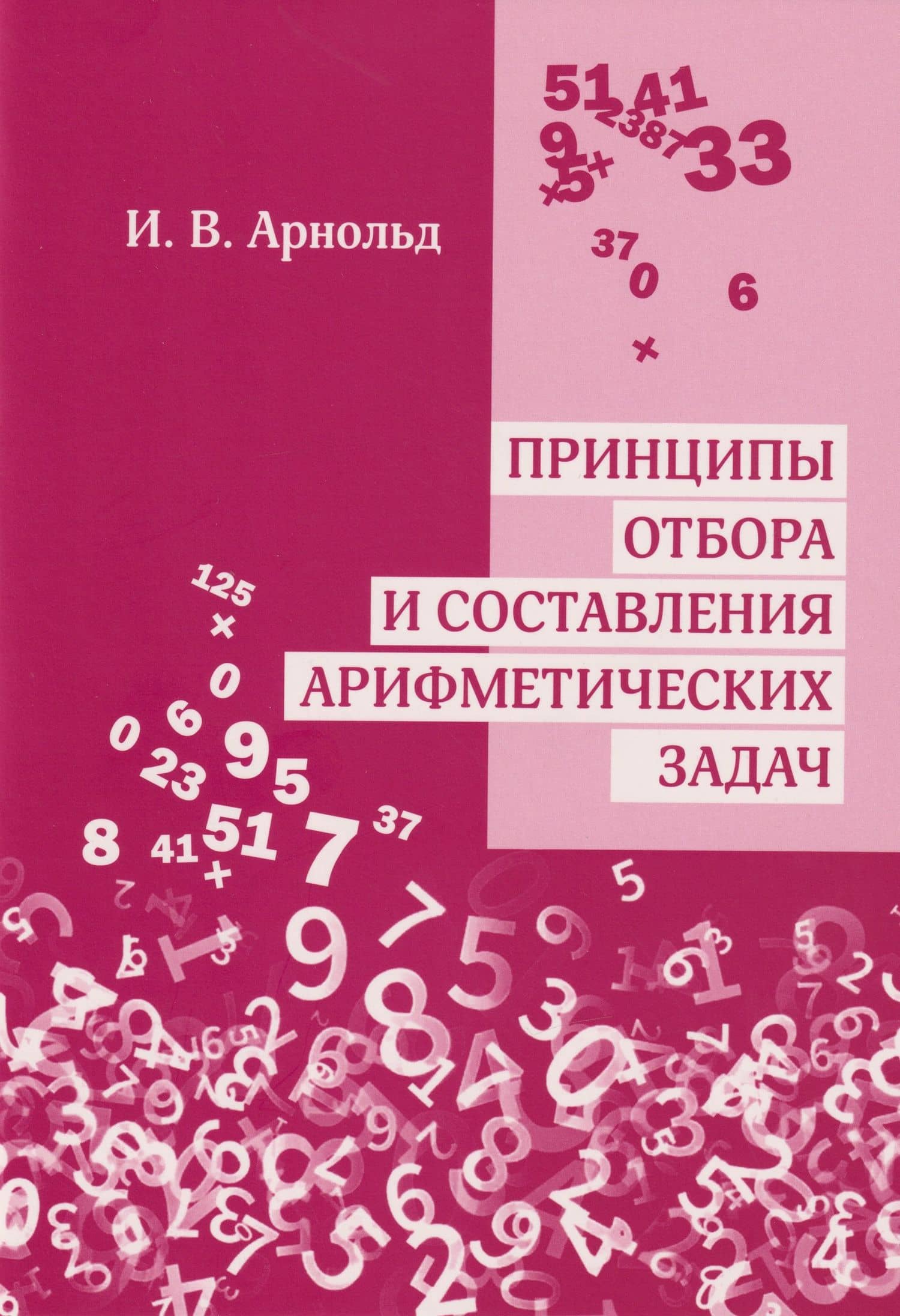 Принципы отбора и составления арифметических задач