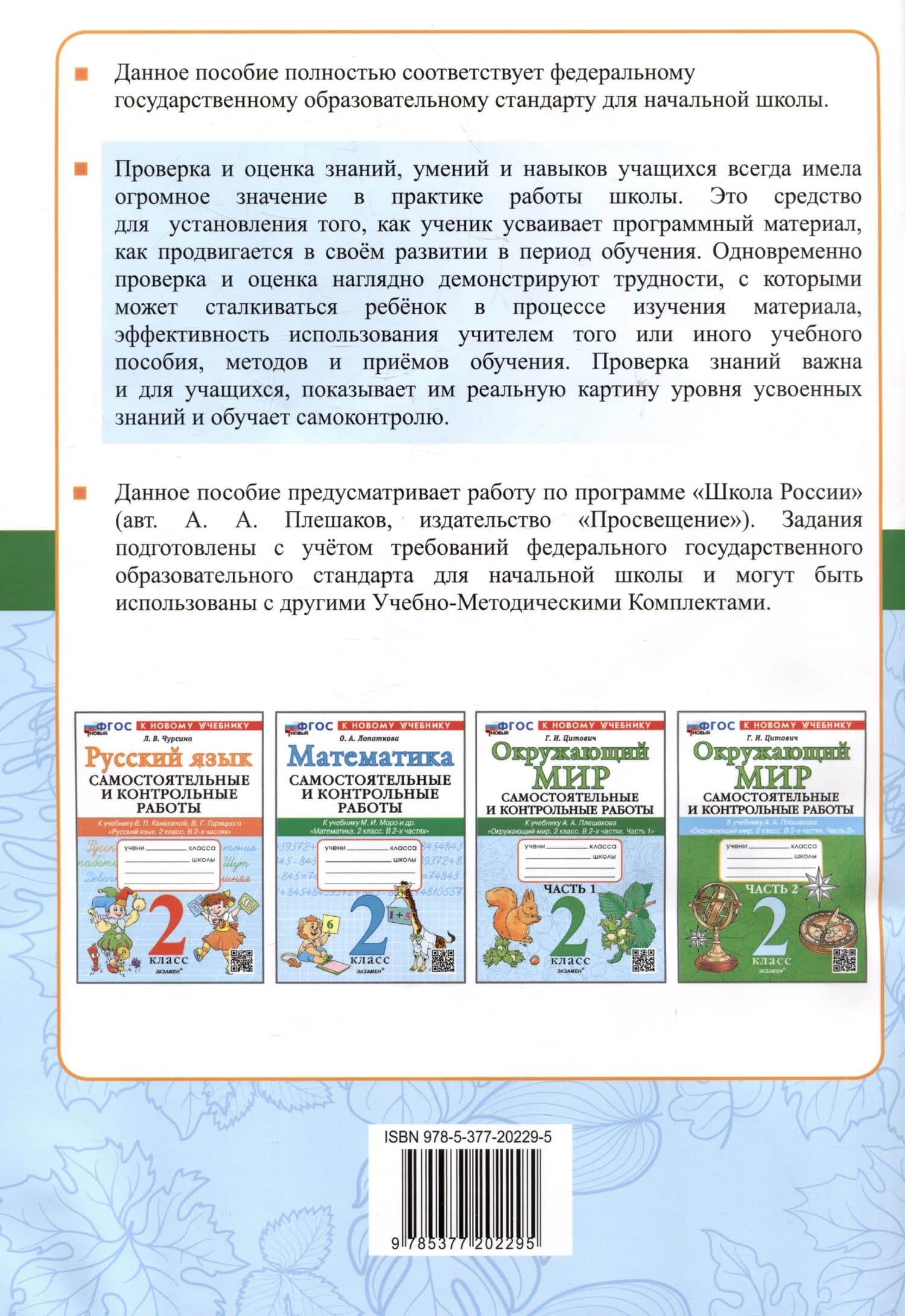Окружающий мир. Самостоятельные и контрольные работы. 2 класс. Часть 1. К учебнику А.А. Плешакова "Окружающий мир. 2 класс. В 2-х частях. Часть 1" — Галина Ивановна Цитович (2)