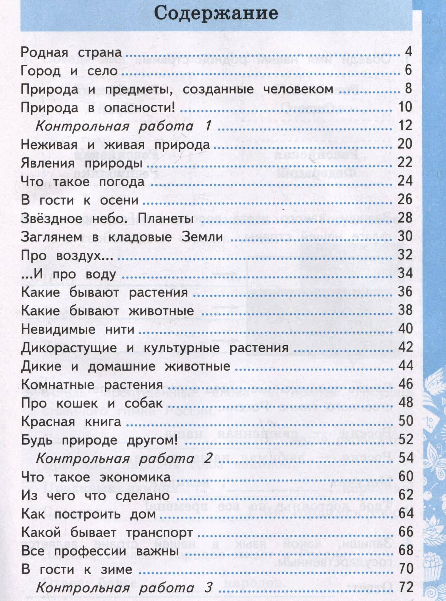 Окружающий мир. Самостоятельные и контрольные работы. 2 класс. Часть 1. К учебнику А.А. Плешакова "Окружающий мир. 2 класс. В 2-х частях. Часть 1" — Галина Ивановна Цитович (3)