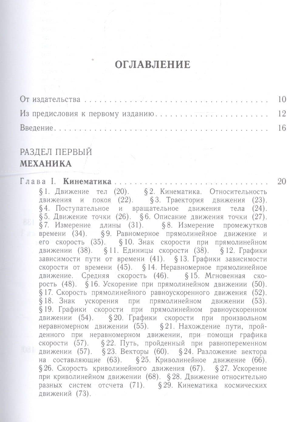 Элементарный учебник физики (в трех томах). Том I. Механика. Теплота. Молекулярная физика — Григорий Самуилович Ландсберг (2)