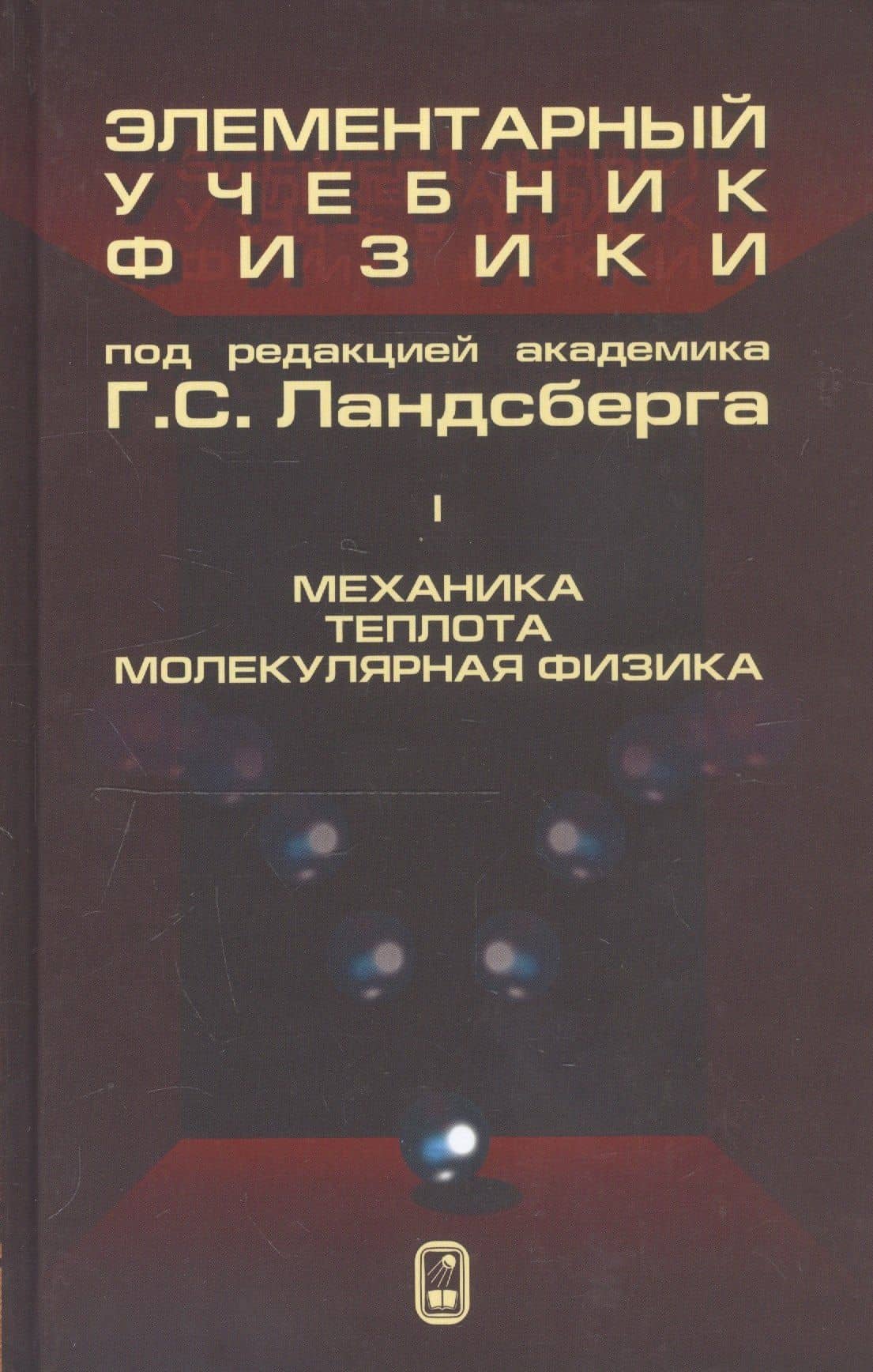 Элементарный учебник физики (в трех томах). Том I. Механика. Теплота. Молекулярная физика — Григорий Самуилович Ландсберг