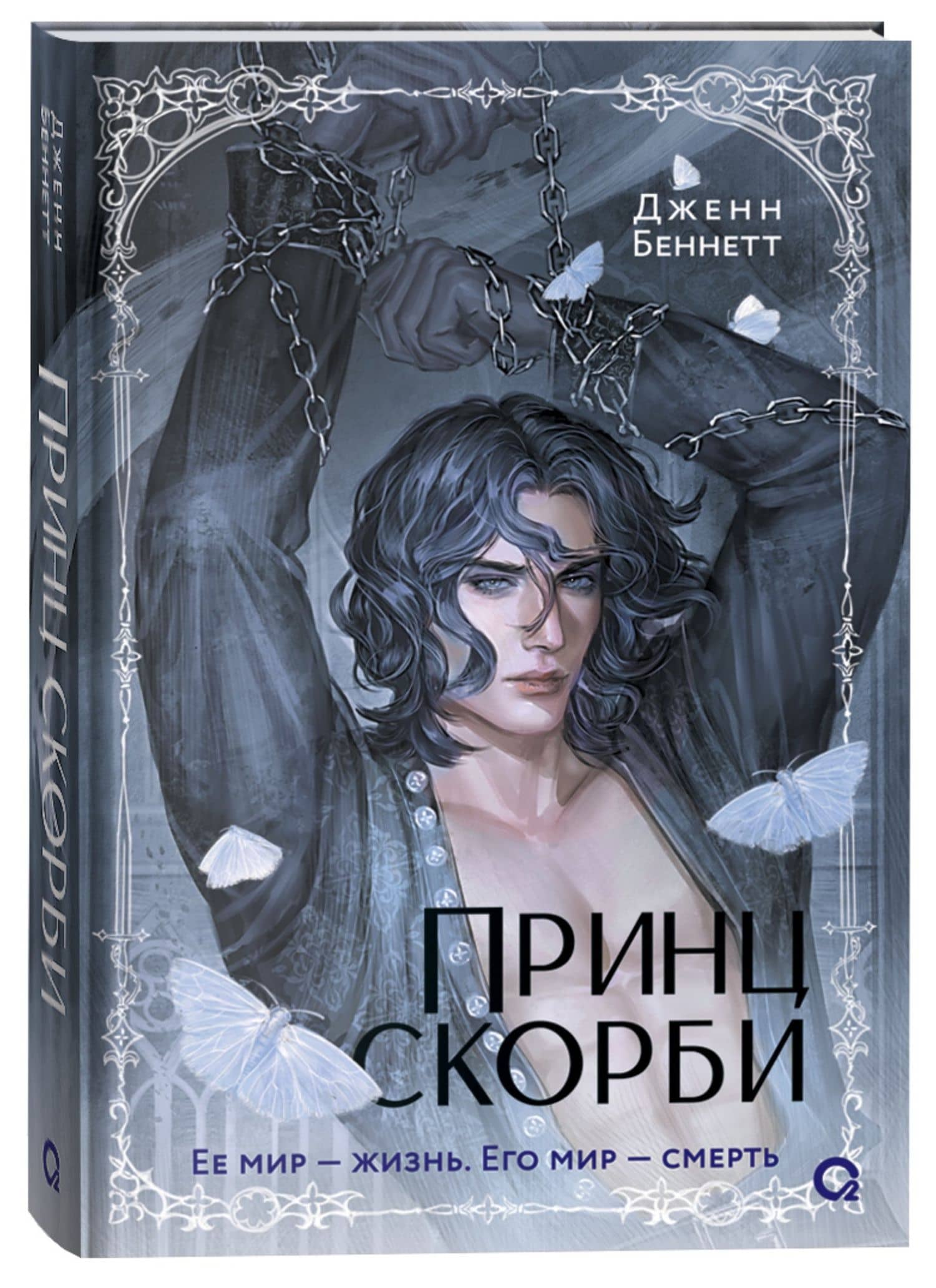 Принц скорби: роман — Дженн Беннетт (2)