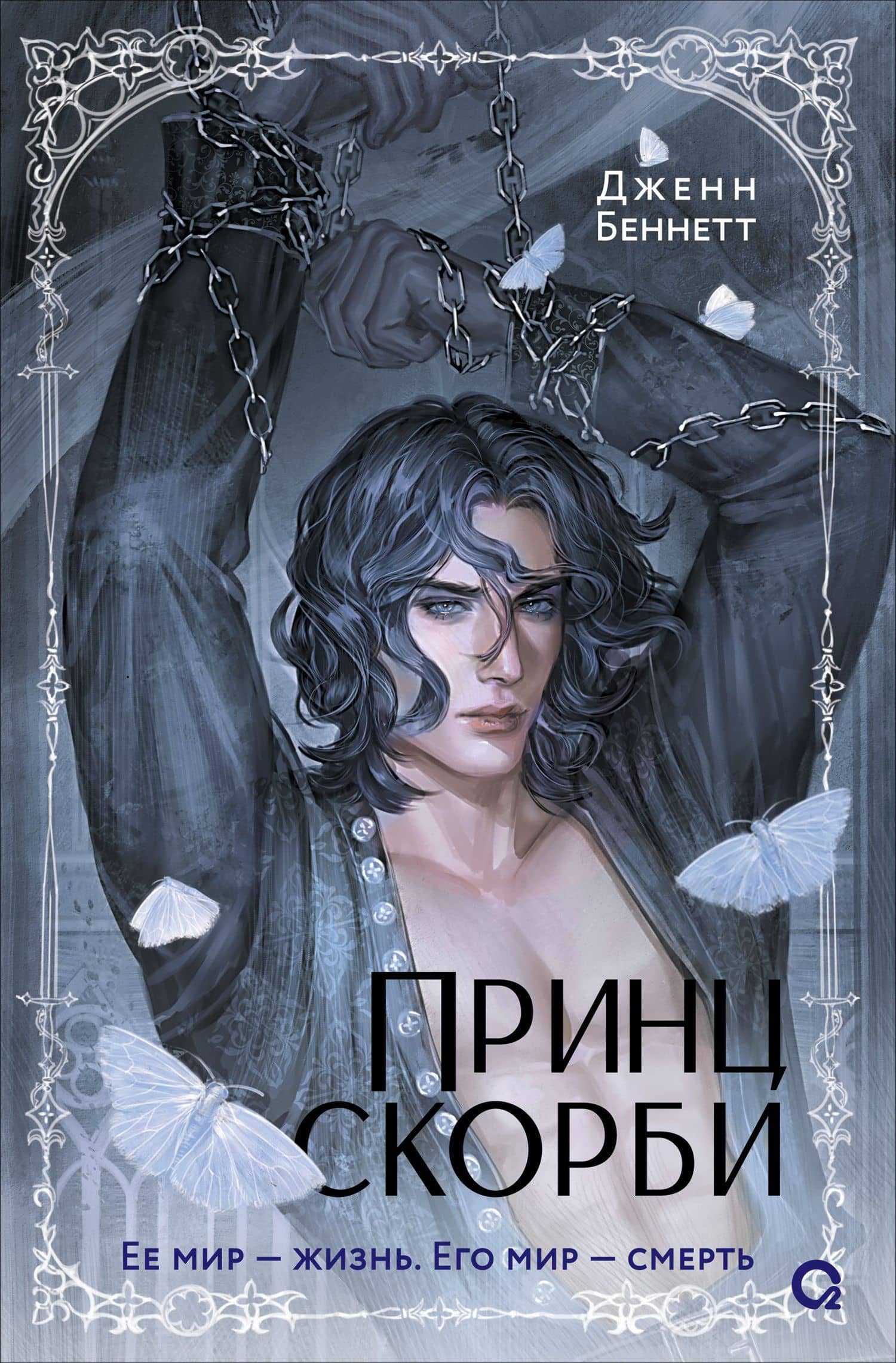 Принц скорби: роман — Дженн Беннетт