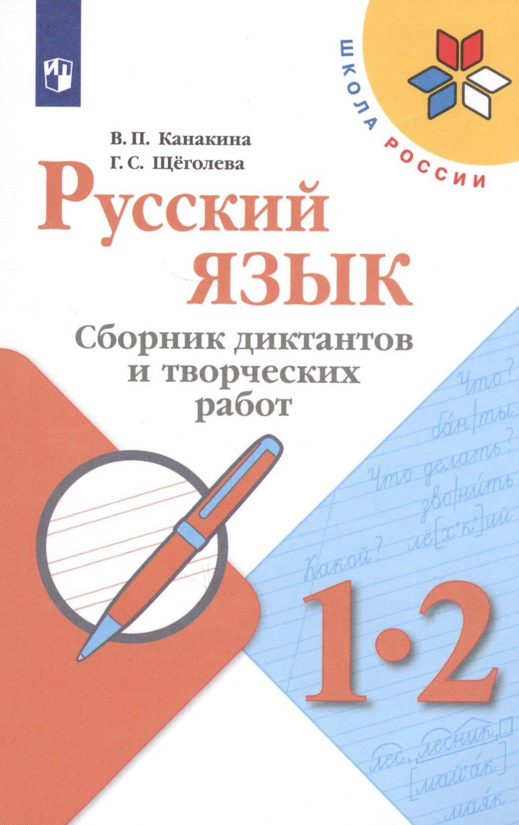 Русский язык. 1-2 кл. Сборник диктантов и творческих работ. (УМКШкола России) (ФГОС) — Валентина Павловна Канакина (3)