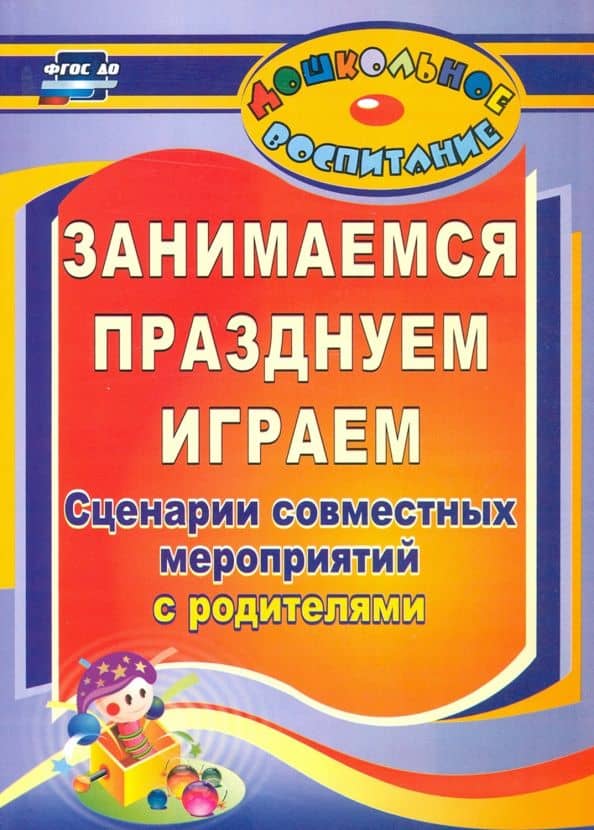 Занимаемся, празднуем, играем. Сценарии совместных мероприятий с родителями. ФГОС ДО — Ольга Андреевна Семкова