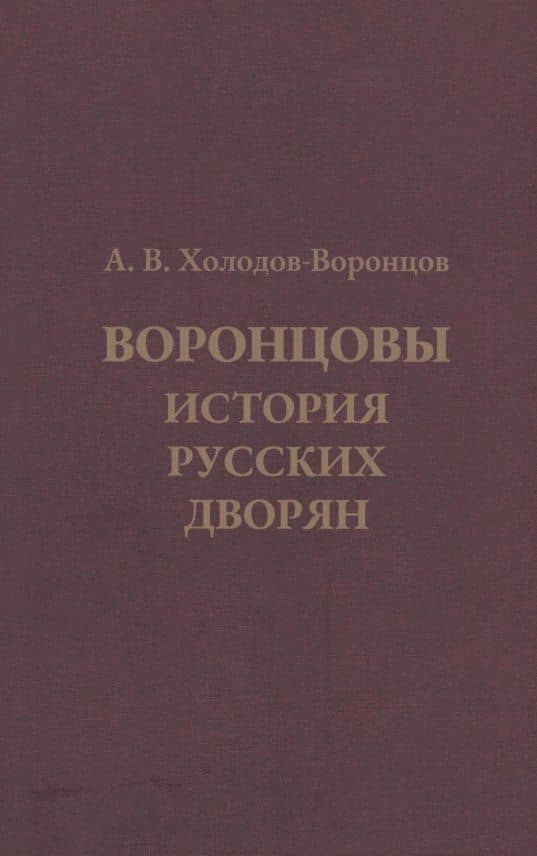 Воронцовы. История русских дворян — Андрей Вадимович Холодов-Воронцов