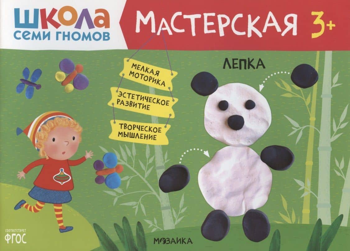 Лепка 3+ (Школа Семи Гномов. Мастерская) — Дарья Денисова